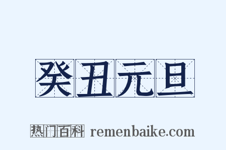 癸丑元旦是什么意思的图片